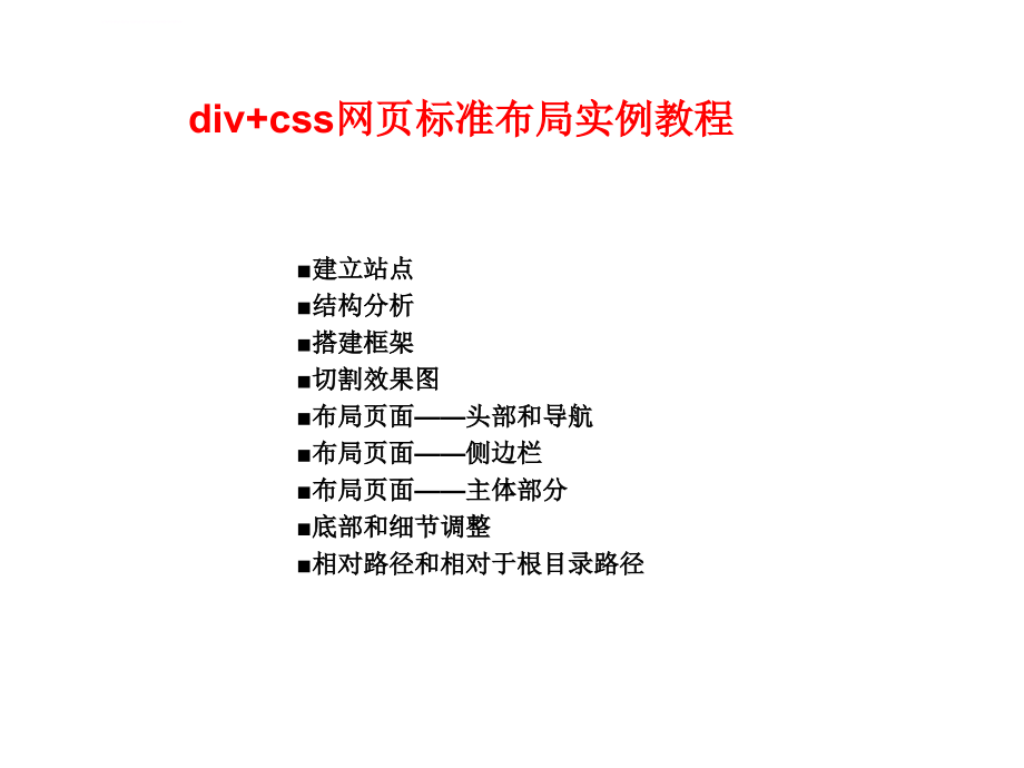 div+css网页标准布局实例.ppt_第1页