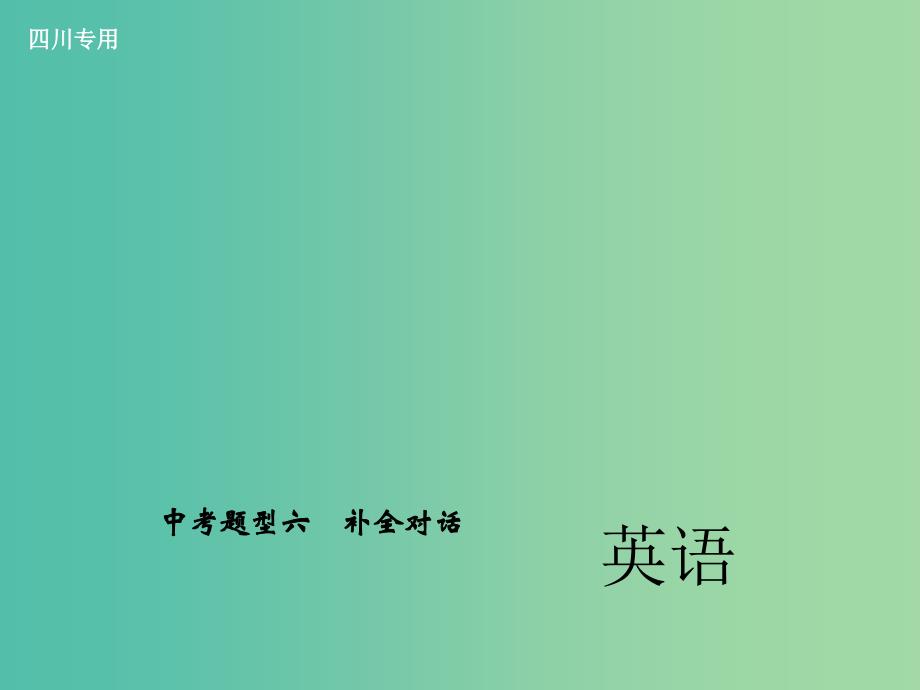 中考英语总复习 第二轮 中考题型全接触 中考题型六 补全对话课件_第1页