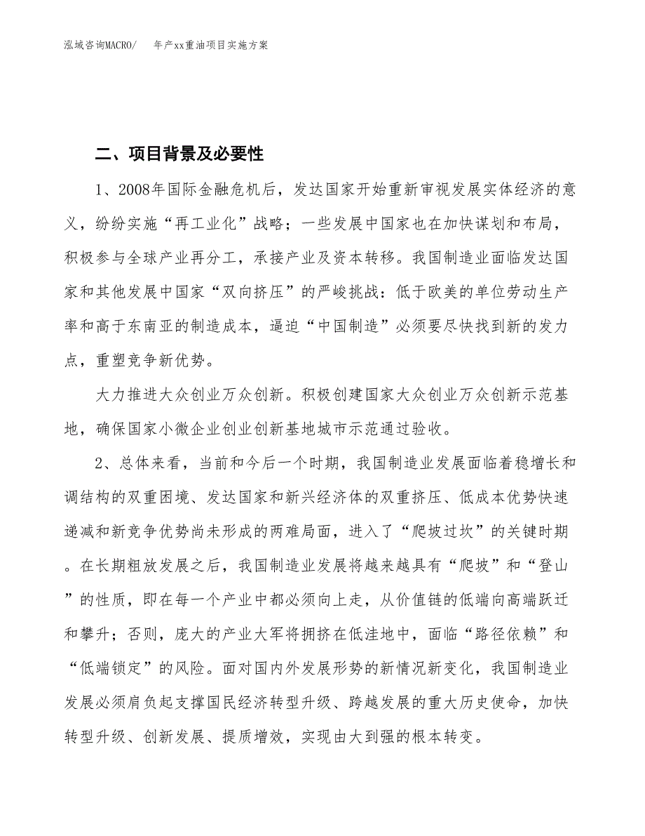 年产xx重油项目实施方案模板.docx_第4页