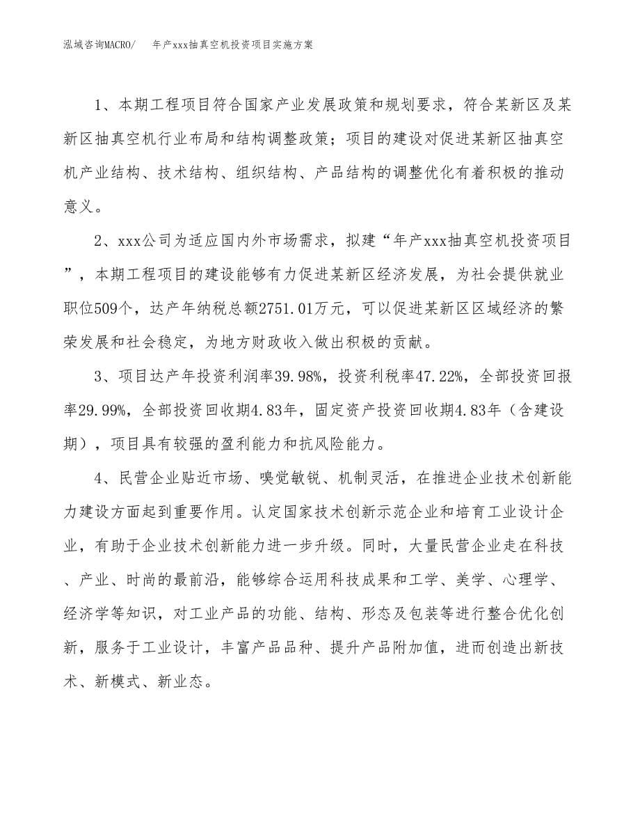 年产xxx抽真空机投资项目实施方案.docx_第5页