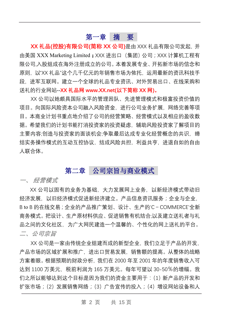 【精品】XX礼品网商业计划书_第2页