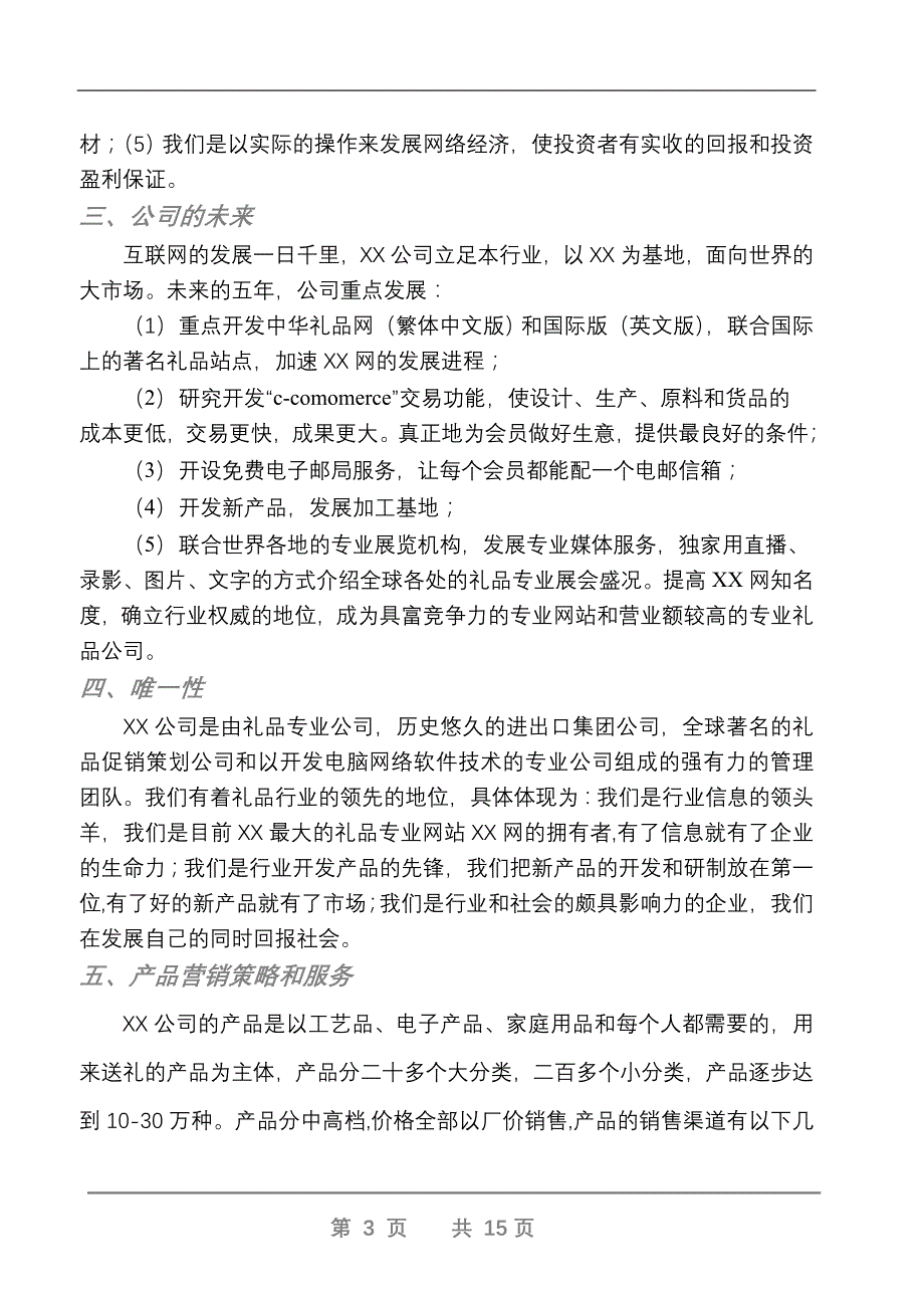 【精品】XX礼品网商业计划书_第3页