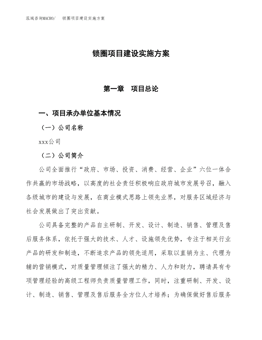 锁圈项目建设实施方案.docx_第1页