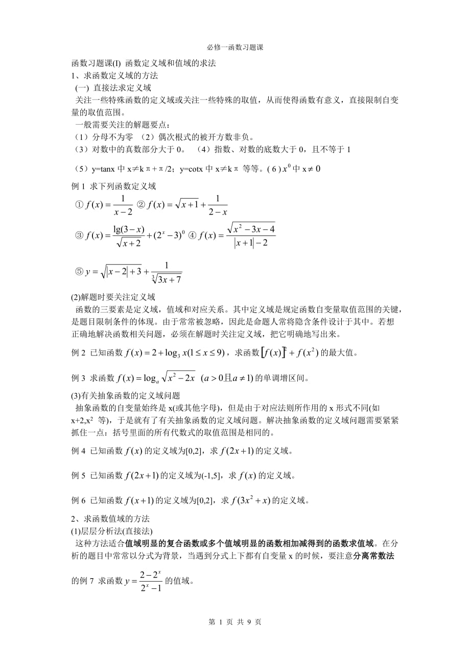 高中数学必修一函数 解题方法_第1页