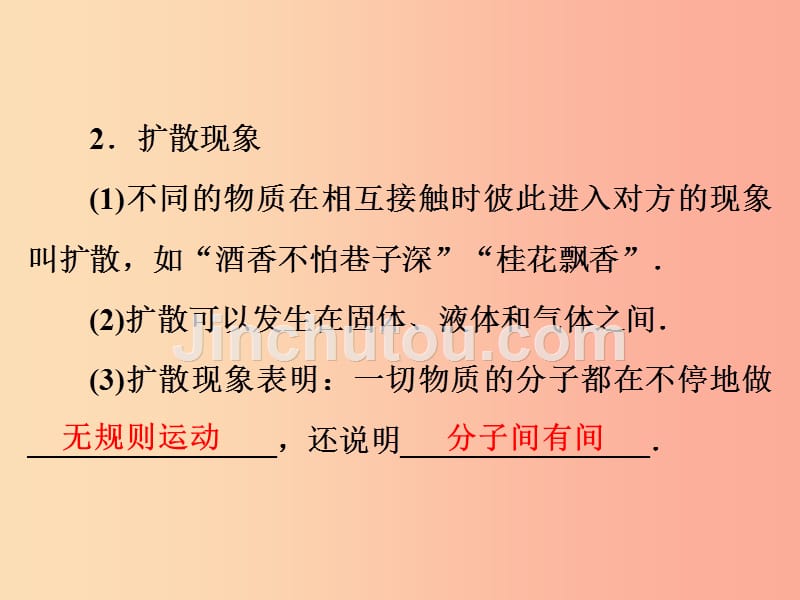 2019年中考物理第一部分教材梳理篇第一板块声光热第6课时分子热运动内能比热容课件_第3页