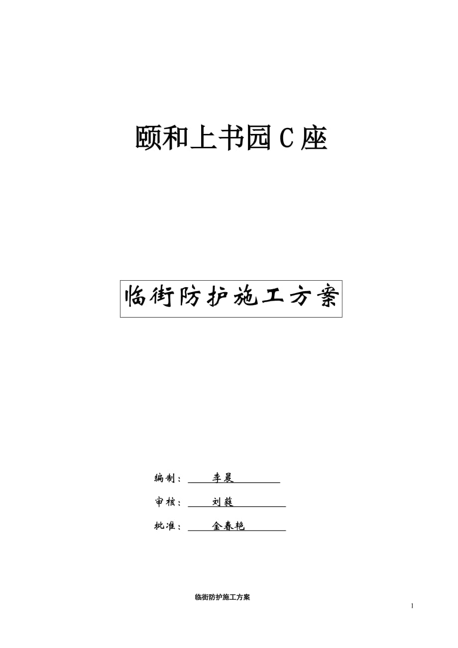 临街安全防护方案(1)资料_第1页