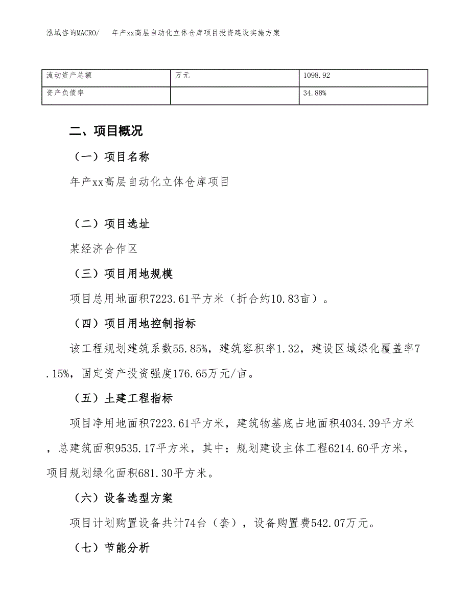 年产xx高层自动化立体仓库项目投资建设实施方案.docx_第4页