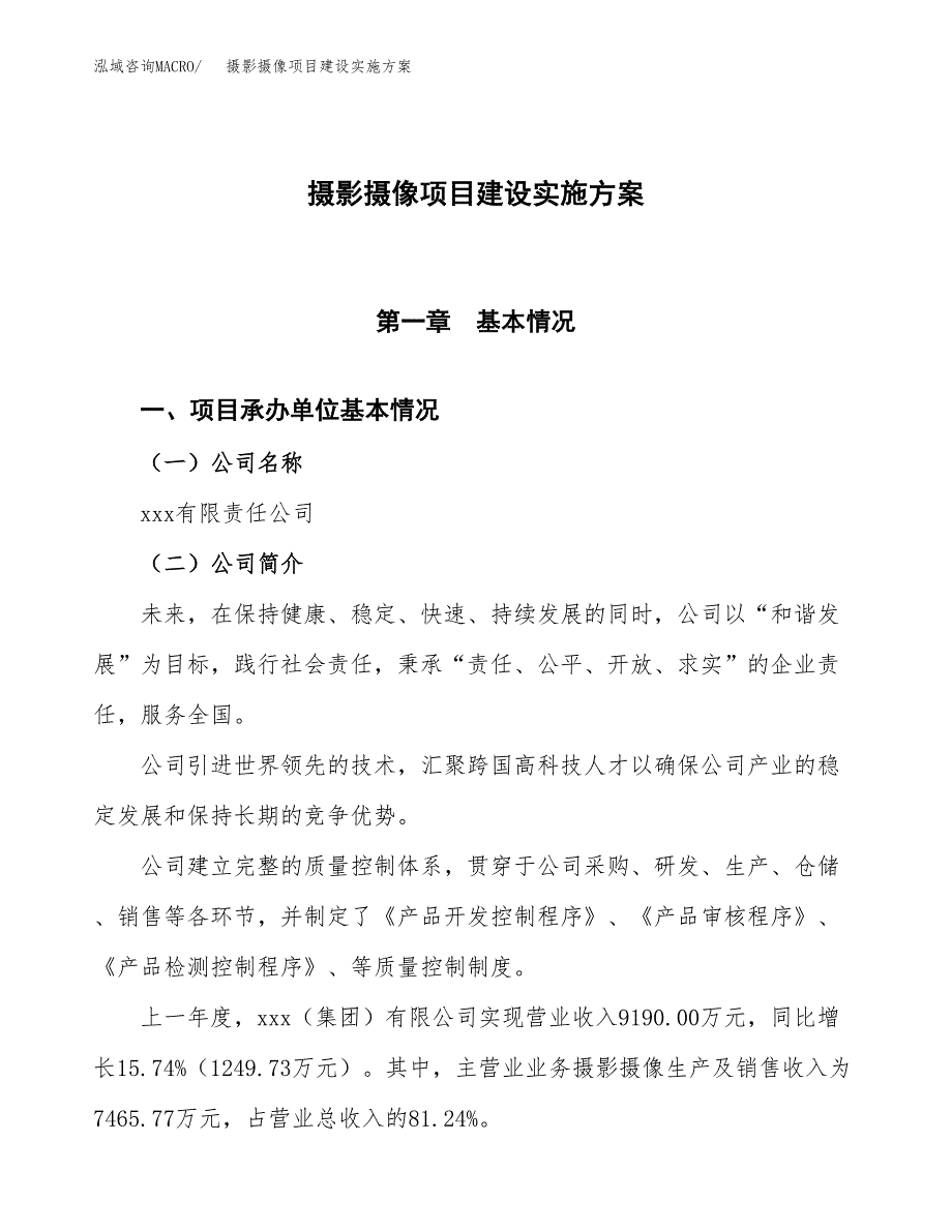 摄影摄像项目建设实施方案.docx_第1页