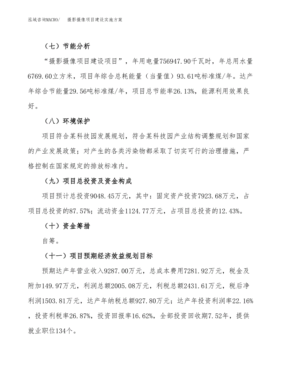 摄影摄像项目建设实施方案.docx_第3页