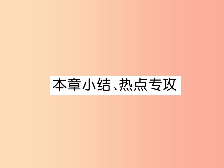 2019年八年级物理上册 第1章 走进实验室本章小结、热点专攻习题课件（新版）教科版_第1页