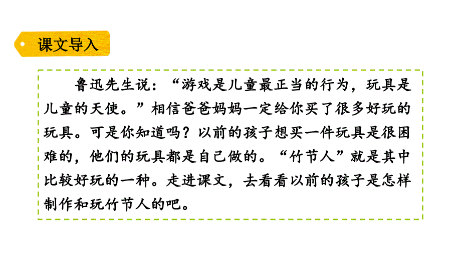 六年级上册语文 课件－9竹节人人教部编版_第1页