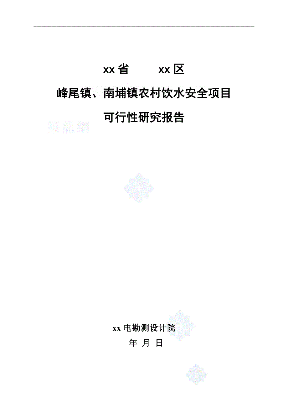 【精品】福建某沿海农村饮用水可行性研究报告p_第1页