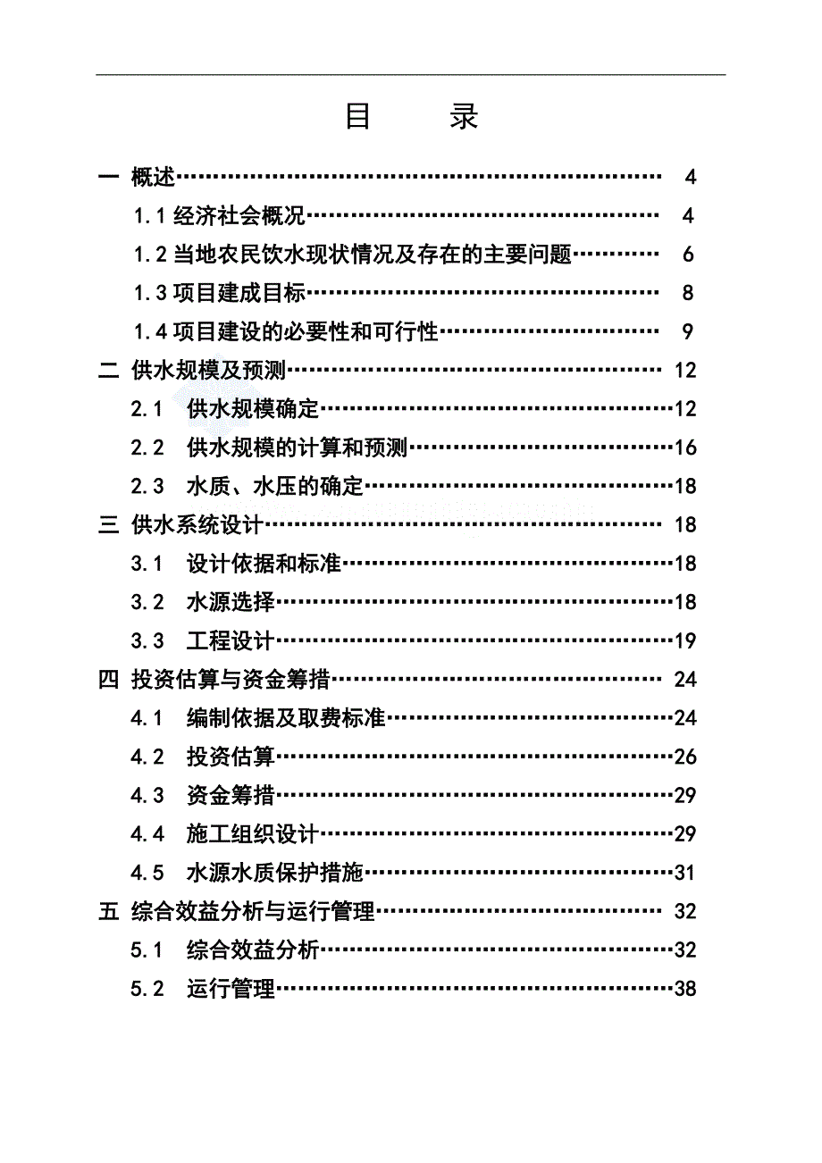 【精品】福建某沿海农村饮用水可行性研究报告p_第2页