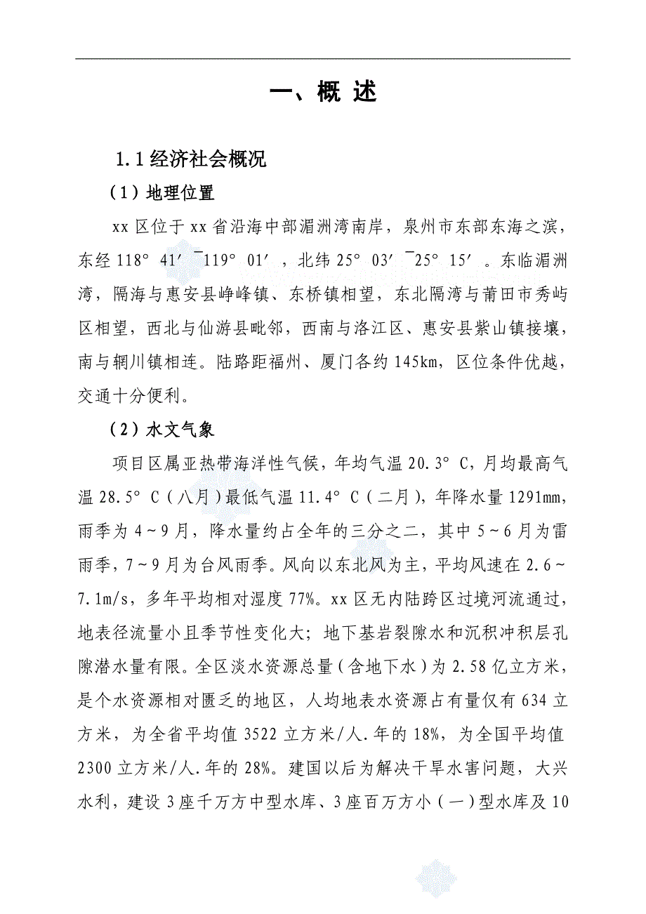 【精品】福建某沿海农村饮用水可行性研究报告p_第4页