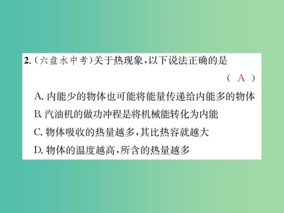 九年级物理全册 第十三章 内能与热机章末复习（二）内能与热机课件 （新版）沪科版_第5页