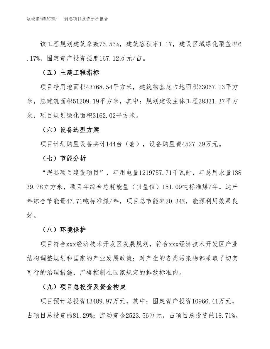 涡卷项目投资分析报告（总投资13000万元）（66亩）_第5页