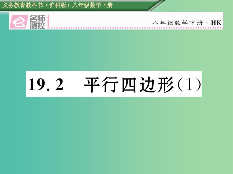 八年级数学下册 19.2 平行四边形（1）课件 （新版）沪科版_第1页