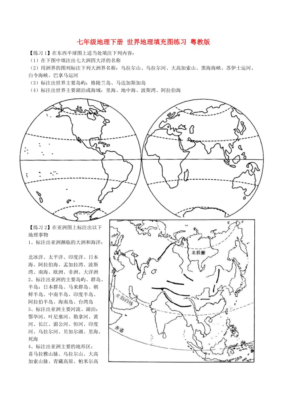 七年级地理下册-世界地理填充图练习-粤教版_第1页