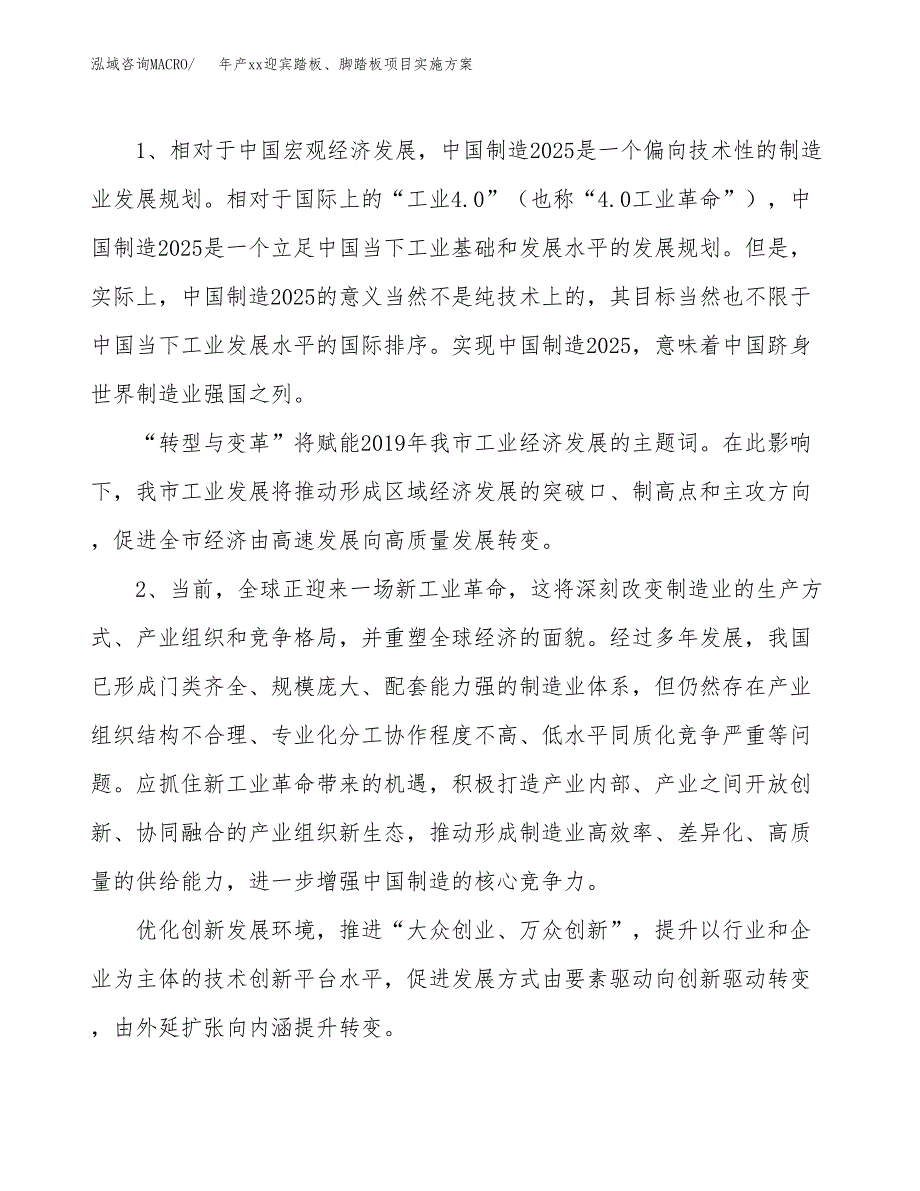 年产xx迎宾踏板、脚踏板项目实施方案模板.docx_第4页