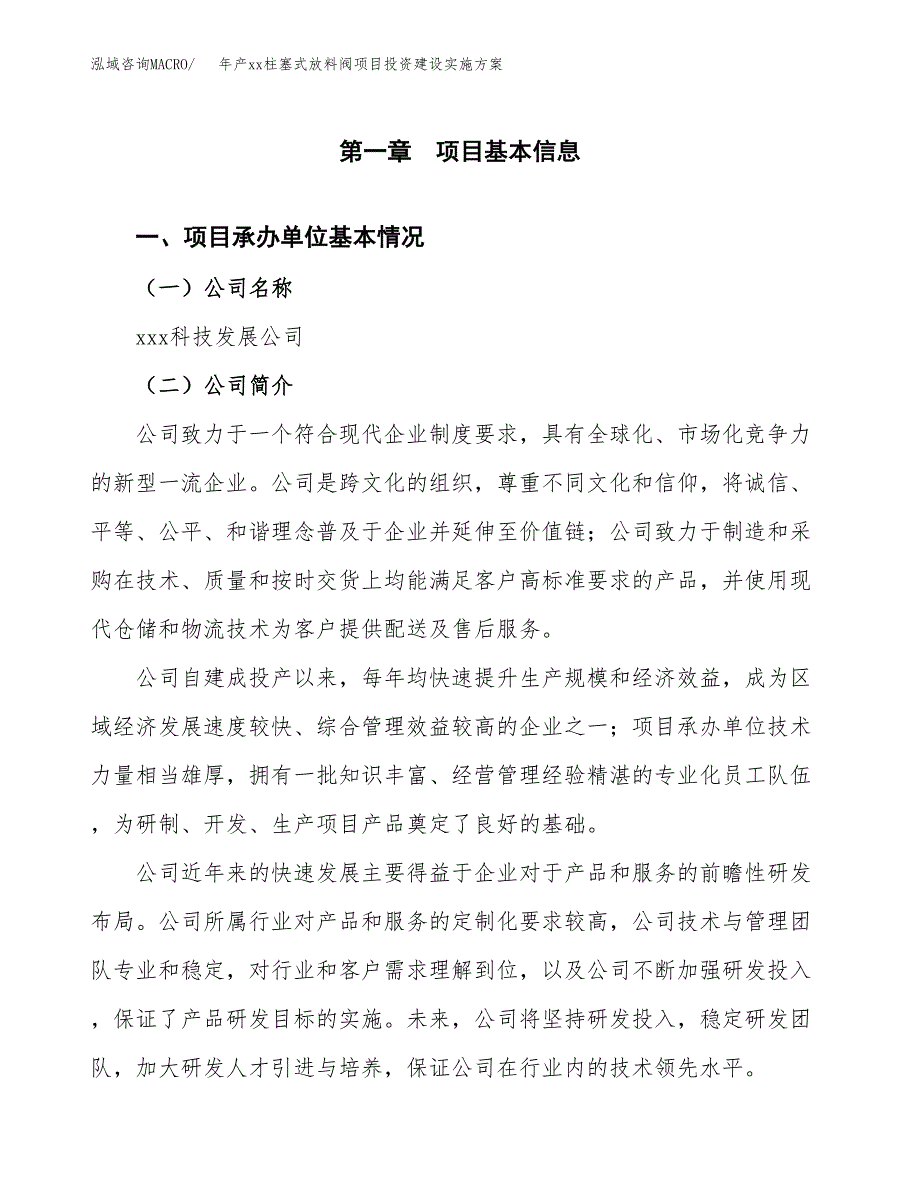 年产xx柱塞式放料阀项目投资建设实施方案.docx_第3页