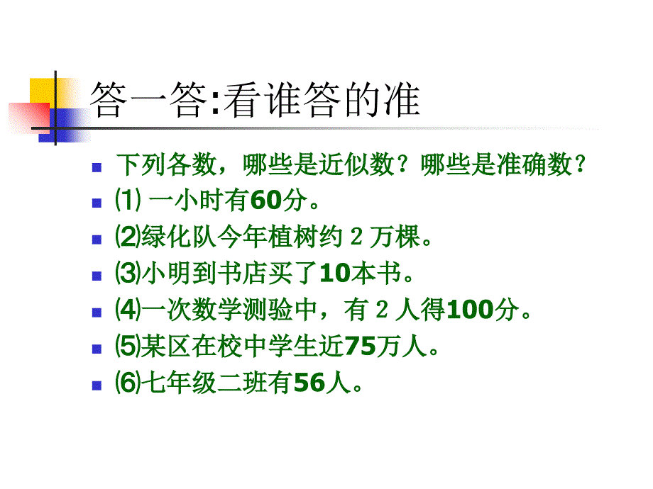 七年级数学上册近似数.ppt_第4页