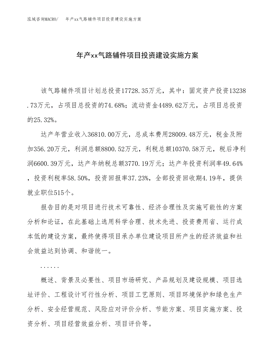 年产xx气路辅件项目投资建设实施方案.docx_第1页