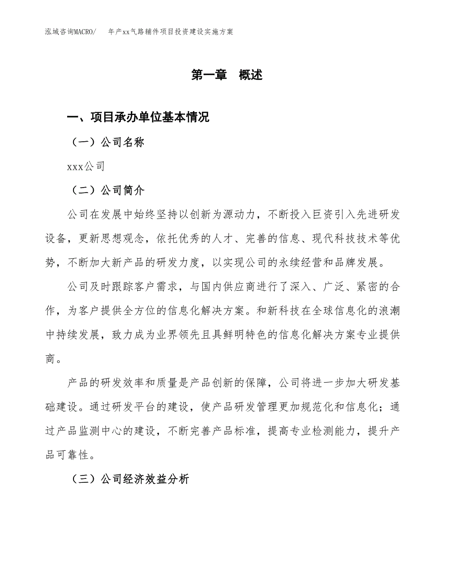 年产xx气路辅件项目投资建设实施方案.docx_第3页