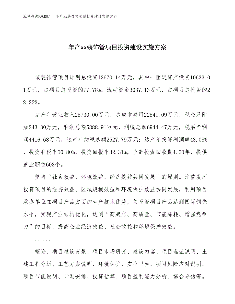 年产xx装饰管项目投资建设实施方案.docx_第1页