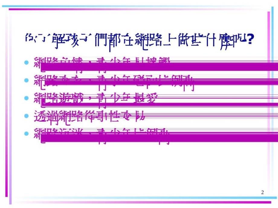 我國網路內容分級制度政策研析(3)_第2页