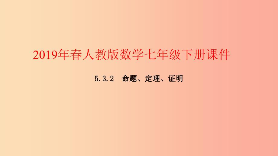 2019年春七年级数学下册第五章相交线与平行线5.3平行线的性质5.3.2命题定理证明课件 新人教版_第1页