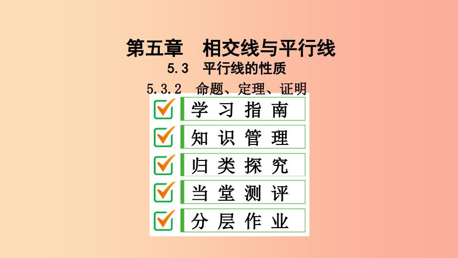 2019年春七年级数学下册第五章相交线与平行线5.3平行线的性质5.3.2命题定理证明课件 新人教版_第2页