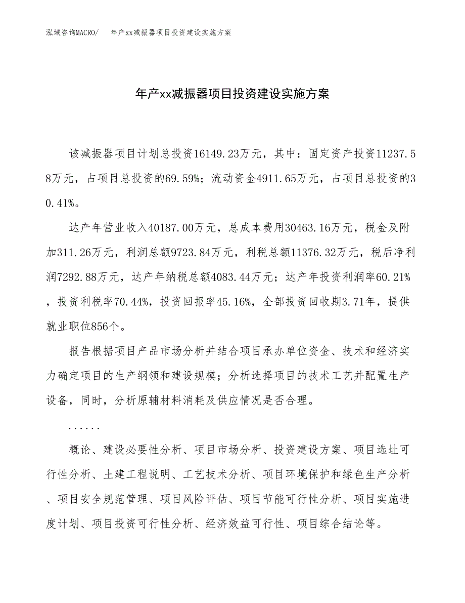 年产xx减振器项目投资建设实施方案.docx_第1页