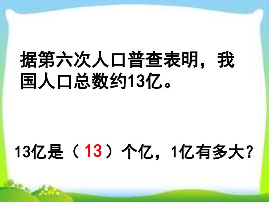 四年级上册数学课件－1.8 1亿有多大人教新课标_第2页