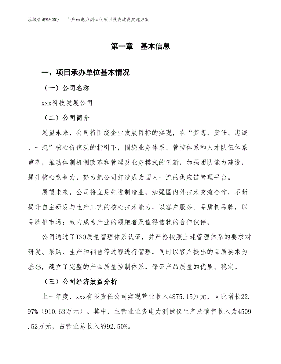 年产xx电力测试仪项目投资建设实施方案.docx_第3页