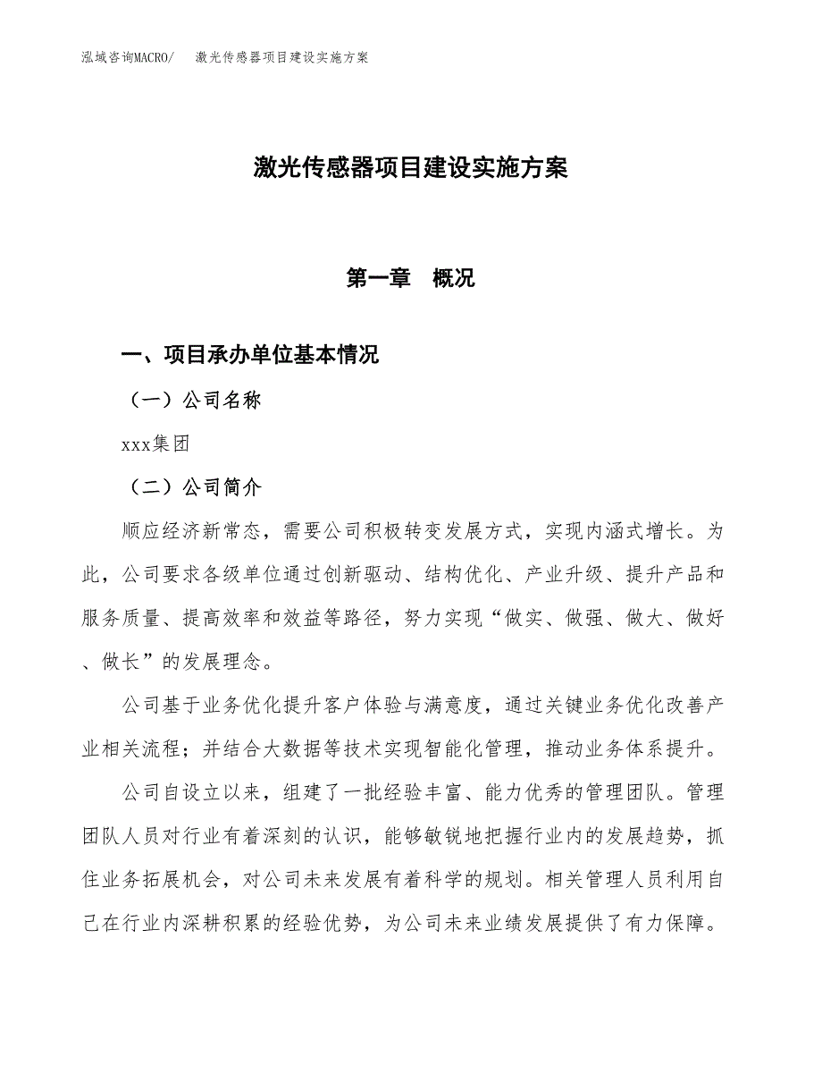 激光传感器项目建设实施方案.docx_第1页