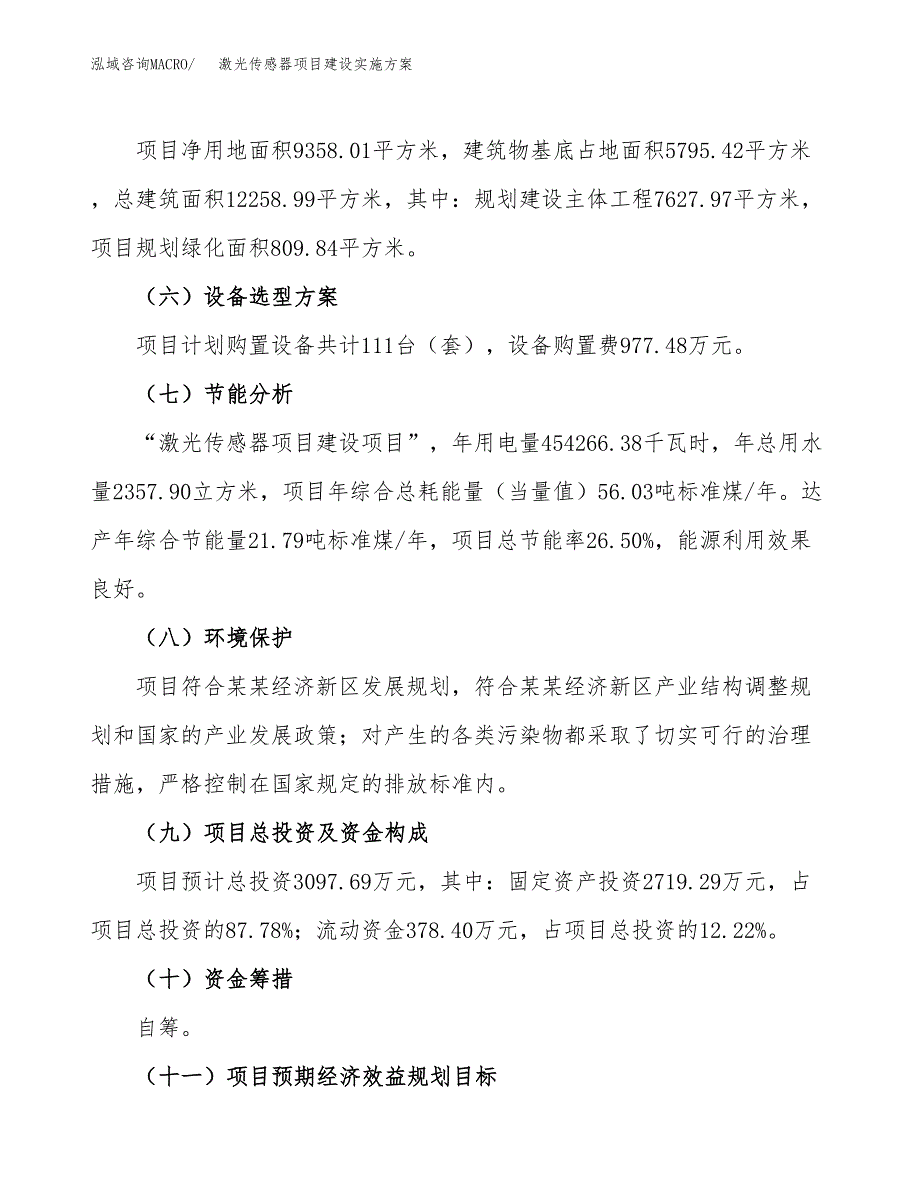 激光传感器项目建设实施方案.docx_第3页