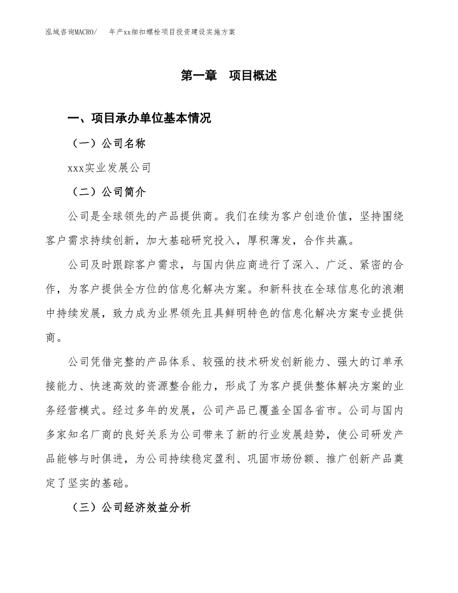 年产xx细扣螺栓项目投资建设实施方案.docx_第2页