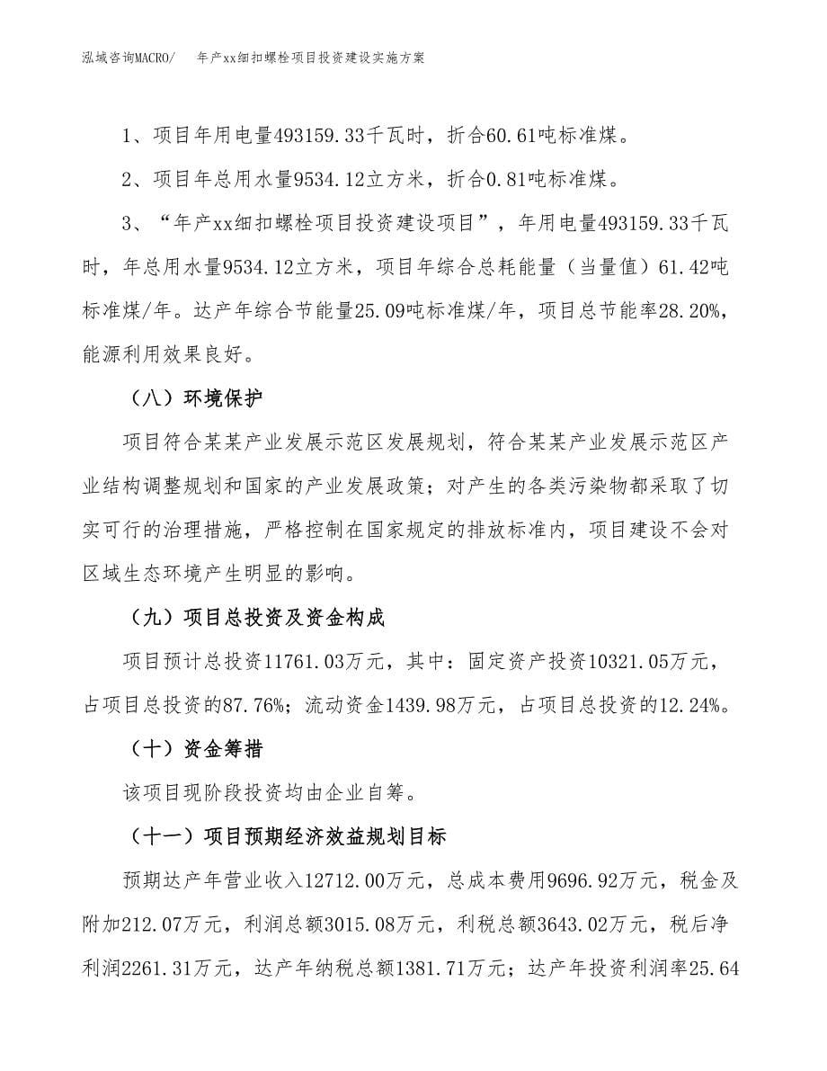 年产xx细扣螺栓项目投资建设实施方案.docx_第5页