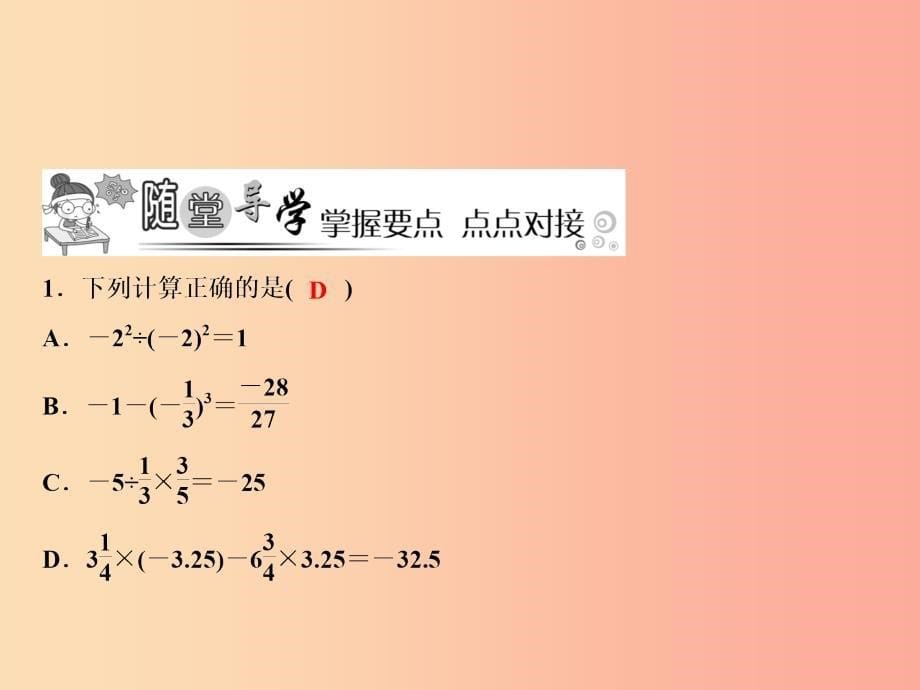 2019年七年级数学上册 第1章 有理数 1.5 有理数的乘方 1.5.1 第2课时 有理数的混合运算课件新人教版_第5页