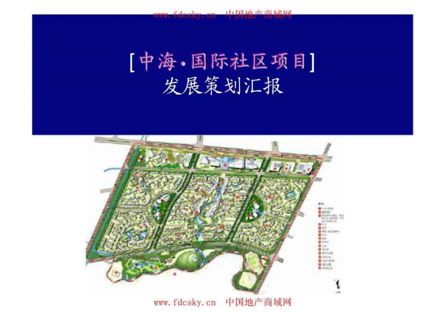 成都市中海国际社区项目发展策划汇报_第1页