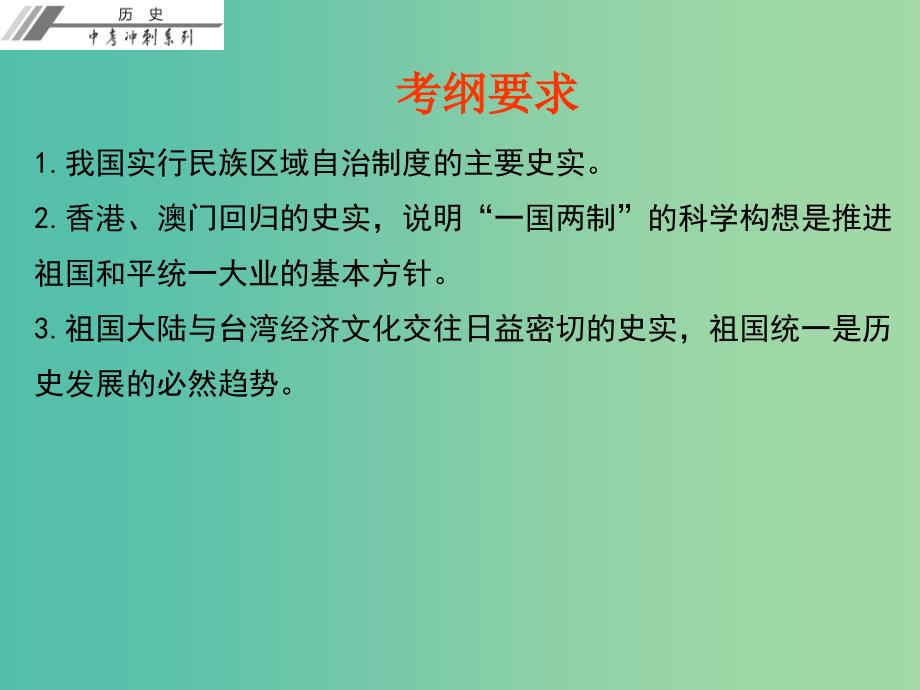 中考历史总复习 第三部分 中国现代史 第四单元 民族团结与祖国统一课件_第3页