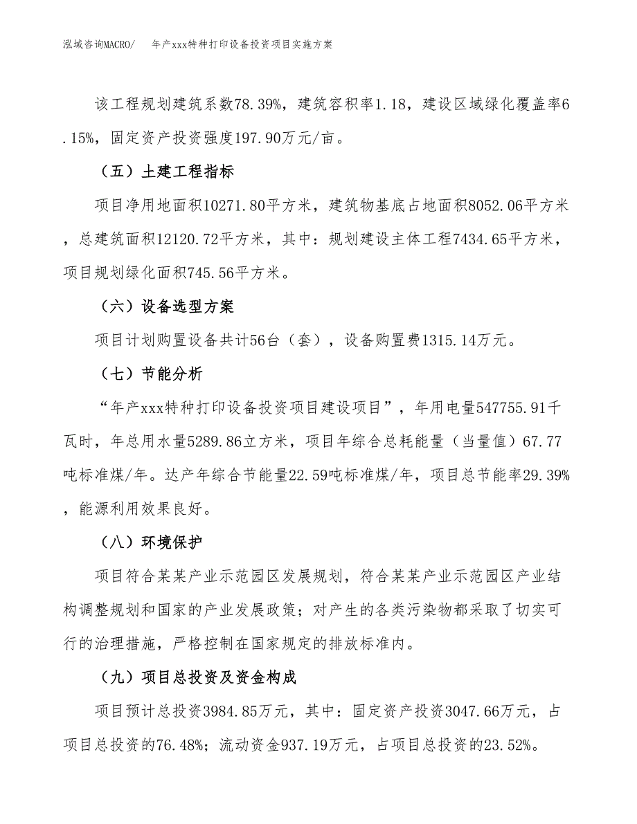 年产xxx特种打印设备投资项目实施方案.docx_第3页