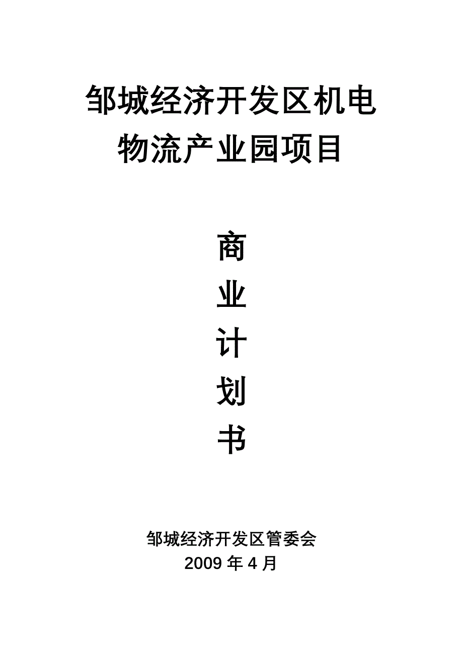 【精品】机电物流商业计划书_第1页