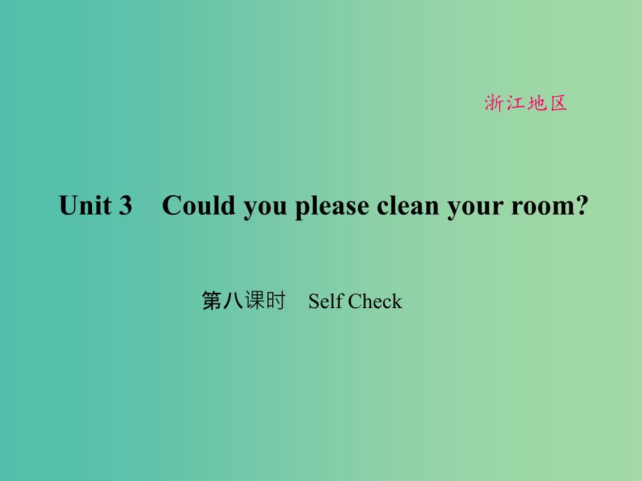 八年级英语下册 unit 3 could you please clean your room（第8课时）self check课件 （新版）人教新目标版_第1页