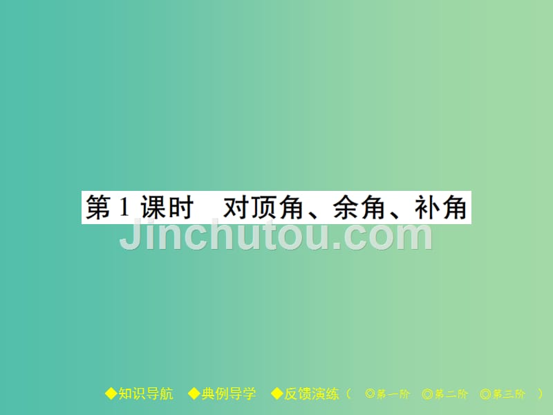 七年级数学下册第2章相交线与平行线1两条直线的位置关系第1课时对顶角余角补角课件新版北师大版_第1页