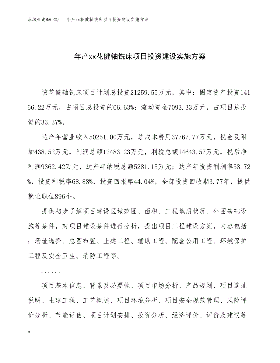 年产xx花健轴铣床项目投资建设实施方案.docx_第1页