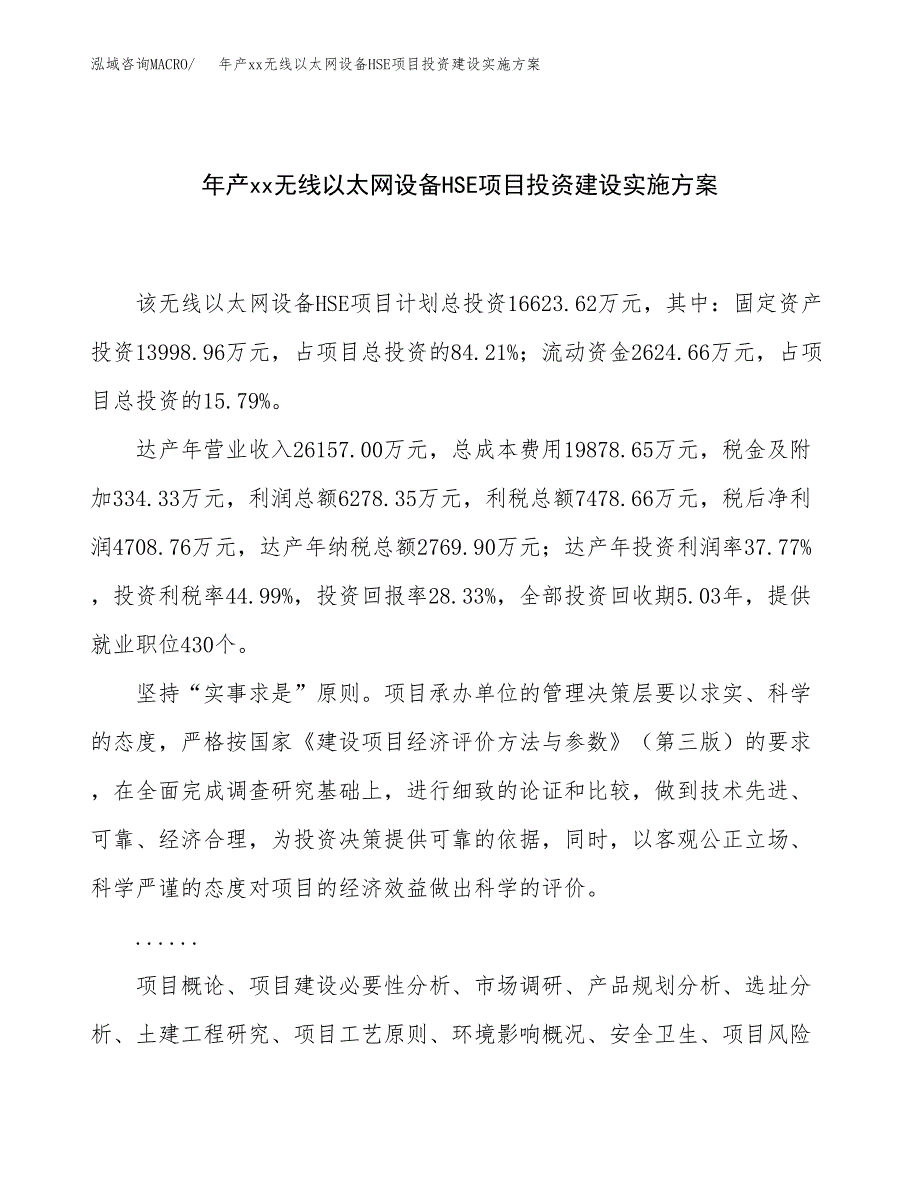 年产xx无线以太网设备HSE项目投资建设实施方案.docx_第1页