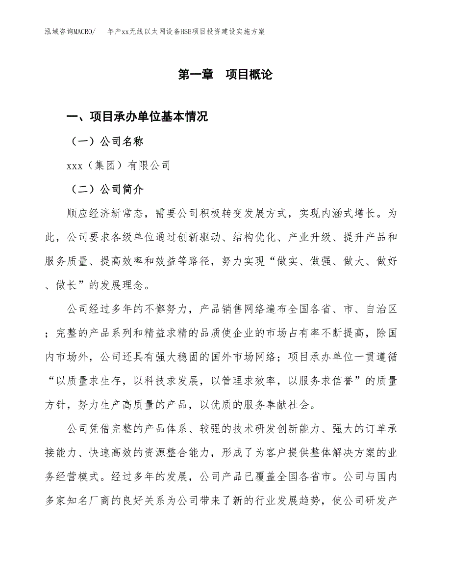 年产xx无线以太网设备HSE项目投资建设实施方案.docx_第3页