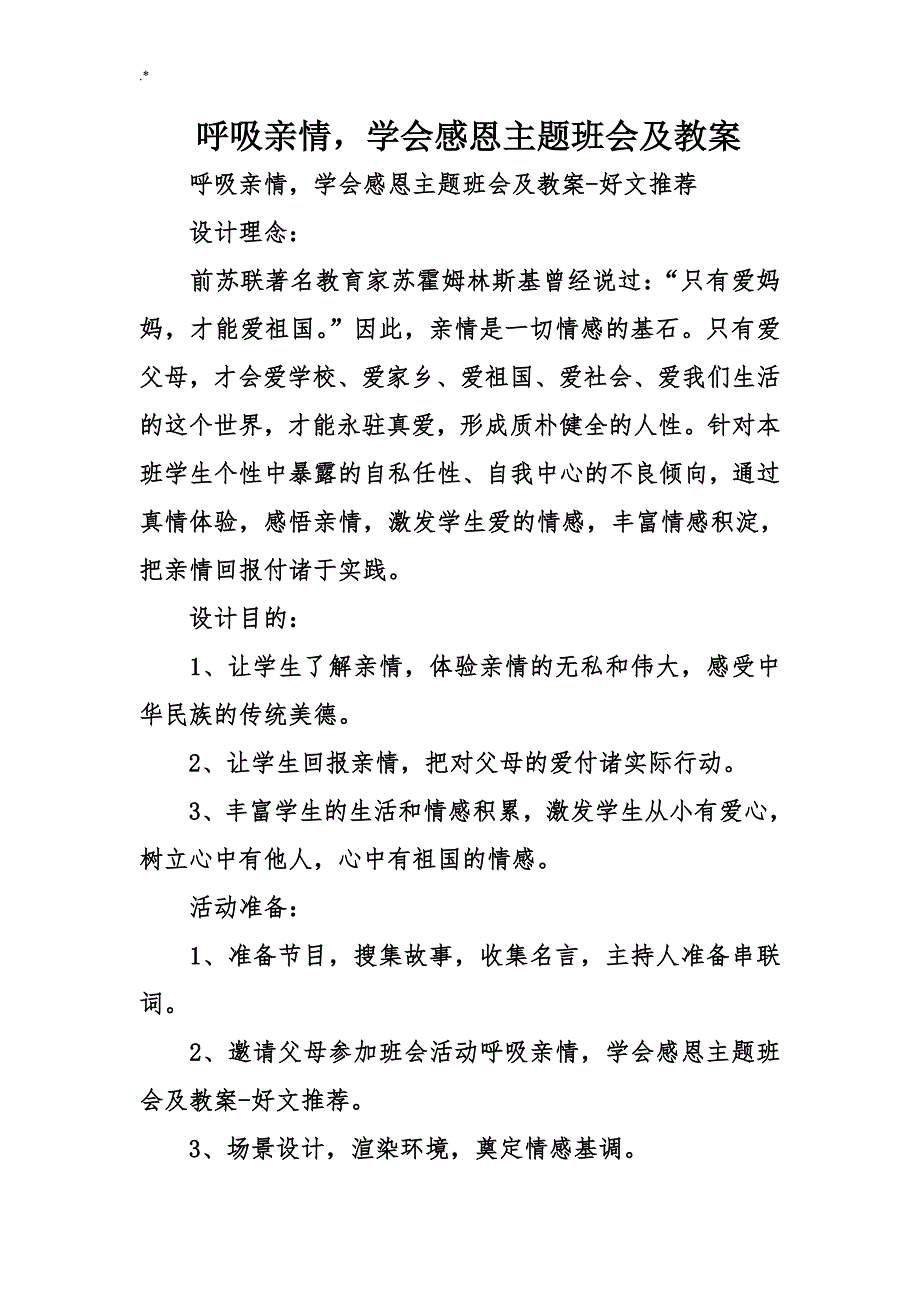 呼吸亲情,学会感恩主题材料班会及其教案课程教育材料_第1页