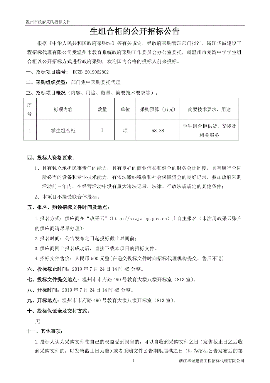 温州市龙湾中学学生组合柜招标文件_第3页